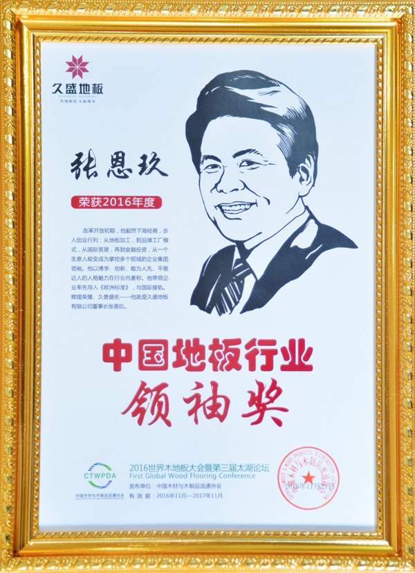 中国地板行业领袖奖.jpg