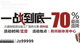 久盛地板“一战到底”湖北省工厂直供惠拉开序幕