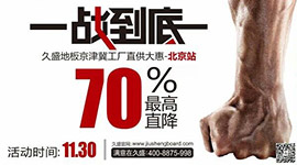 久盛地板“一战到底”京津冀工厂直供北京站即将开幕