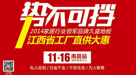 久盛地板“势不可挡”江西工厂直供大惠即将开幕