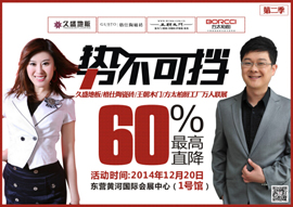 久盛地板“势不可挡”第二季价临东营