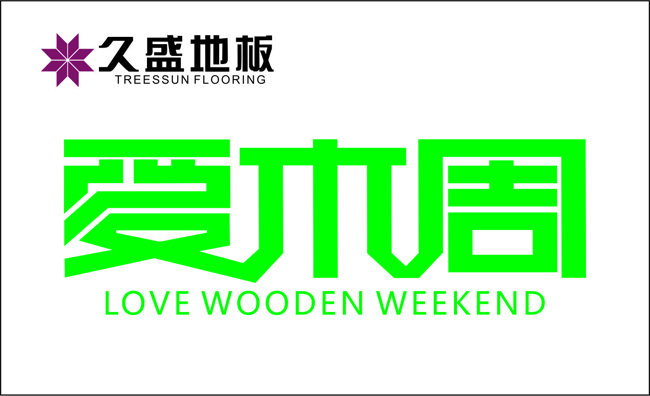 2014年度久盛地板品牌营销十大事件