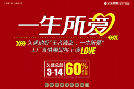 “一生所爱”久盛地板江苏全省工厂直供会即将上演