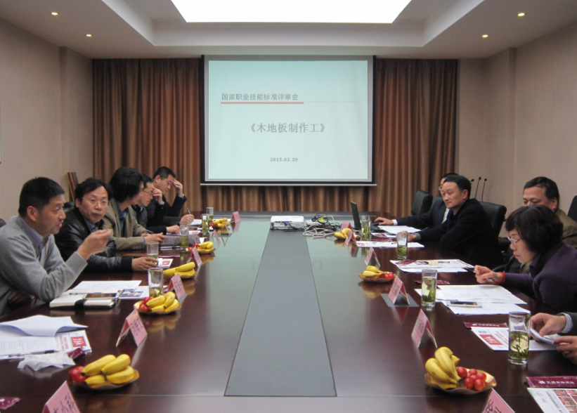 公司主持的《木地板制作工》 国家职业技能标准通过专家验收
