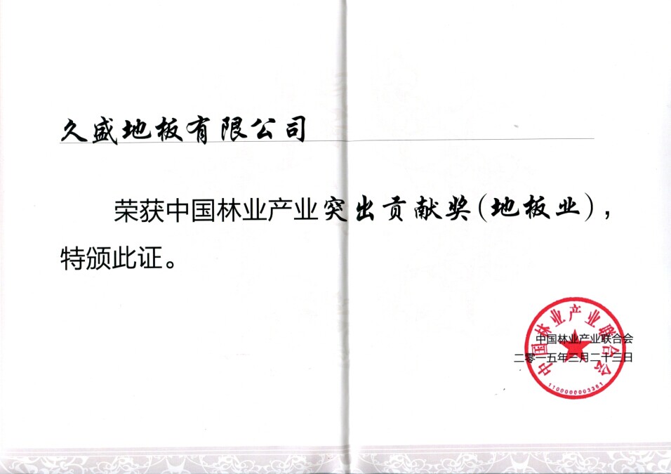 久盛地板荣获“中国林业产业突出贡献奖”荣誉称号