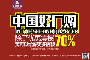 久盛地板“中国好厂购”赣皖两省直供惠即将举办