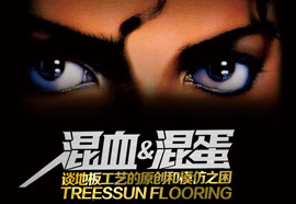 混血和混蛋：谈地板工艺的原创和模仿之困