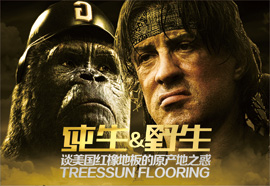 纯生和野生：谈美国红橡地板的原产地之惑