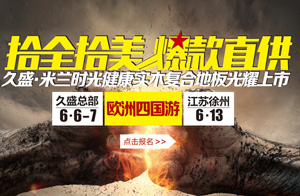 “十全十美 爆款直供”久盛•米兰时光健康实木复合地板光耀上市