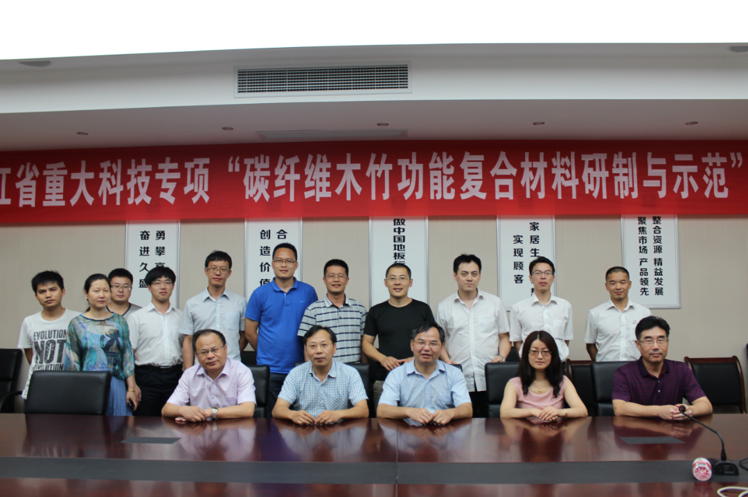 浙江省重大科技专项“碳纤维发热木竹功能复合材料研制与示范”项目启动会召开