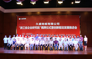 行业首家省级企业研究院揭牌，久盛地板科技创新成为行业发展新标杆