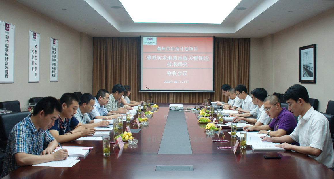 湖州市科技计划项目“薄型实木地热地板关键制造技术研究”项目顺利通过验收