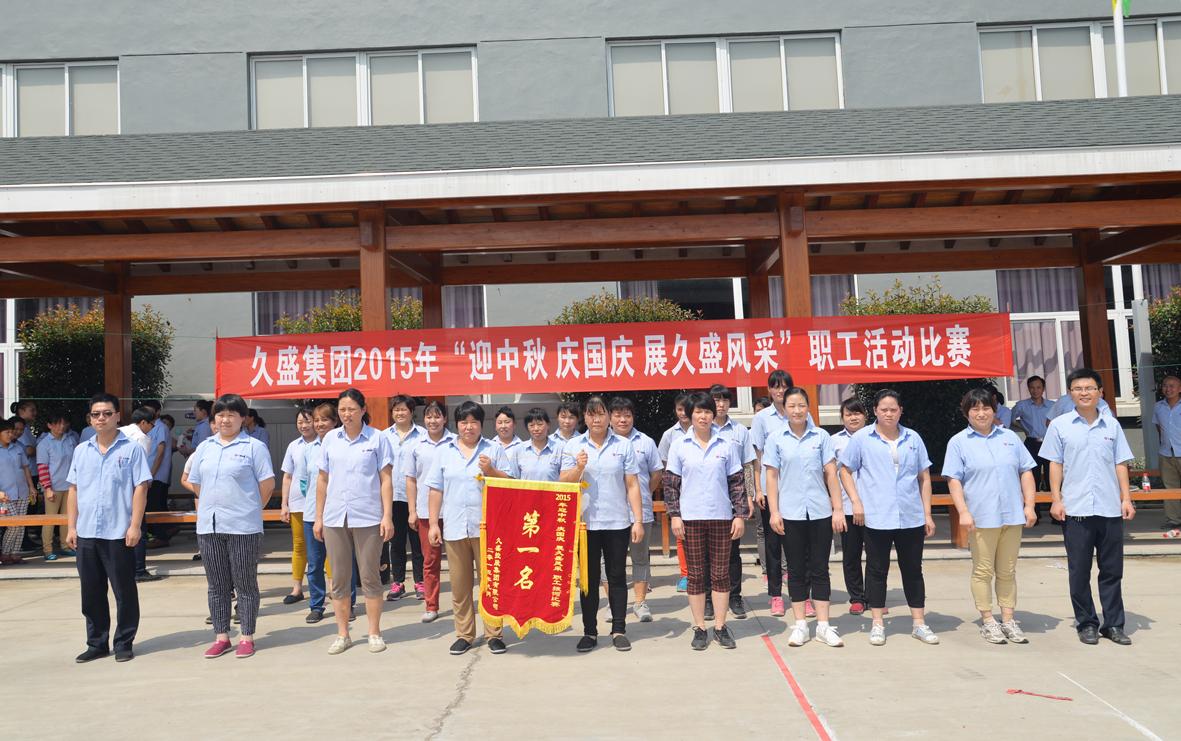 迎中秋       庆国庆       展久盛风采       ——久盛集团职工文体活动隆重举行