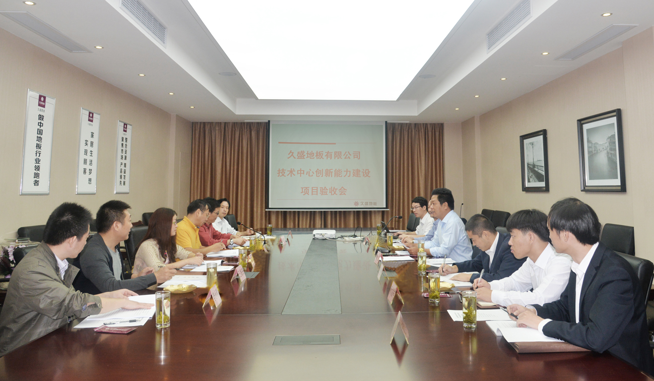 久盛地板有限公司 企业技术中心创新能力建设项目通过验收