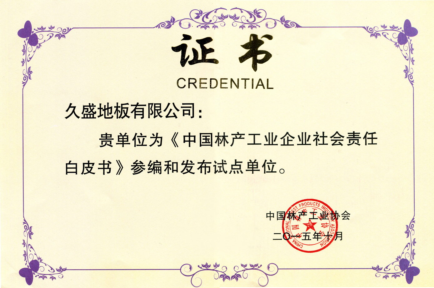 久盛地板参编发布《中国林产工业企业社会责任白皮书》 —共担社会责任 实现持续发展