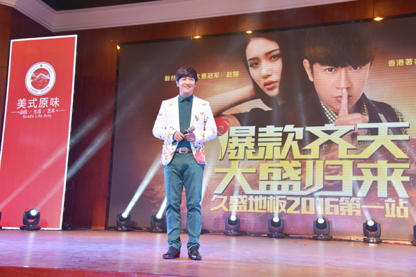 久盛地板“爆款齐天 大盛归来”2016第一站圆满成功