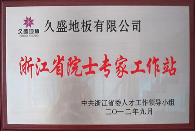 久盛地板院士专家工作站顺利通过年度考核验收