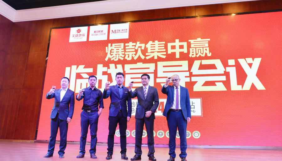 久盛地板开启“爆款集中赢”临战宣导会议