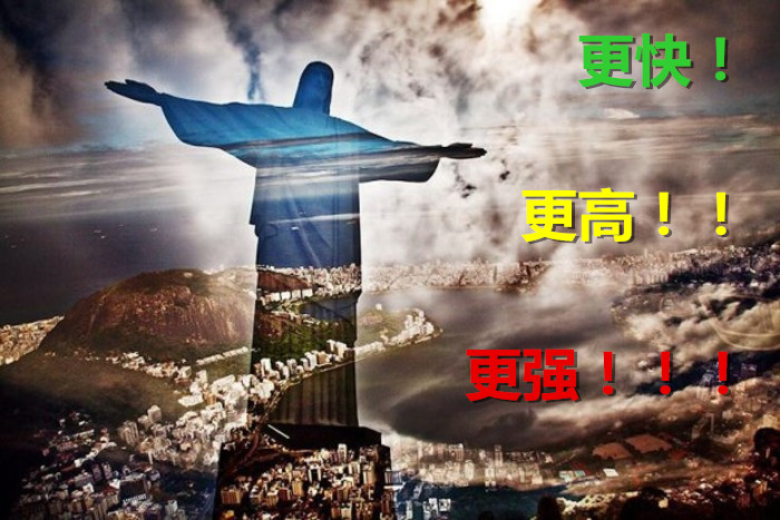 更快更高更强，不只是奥运精神