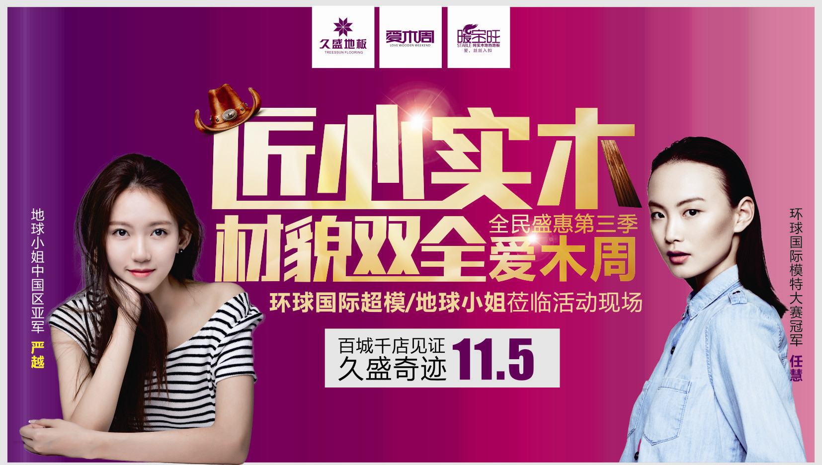 久盛“爱木周”首站开启，准备好乐享不停