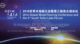 2016世界木地板大会暨第三届南太湖论坛在湖召开，久盛地板应邀出席
