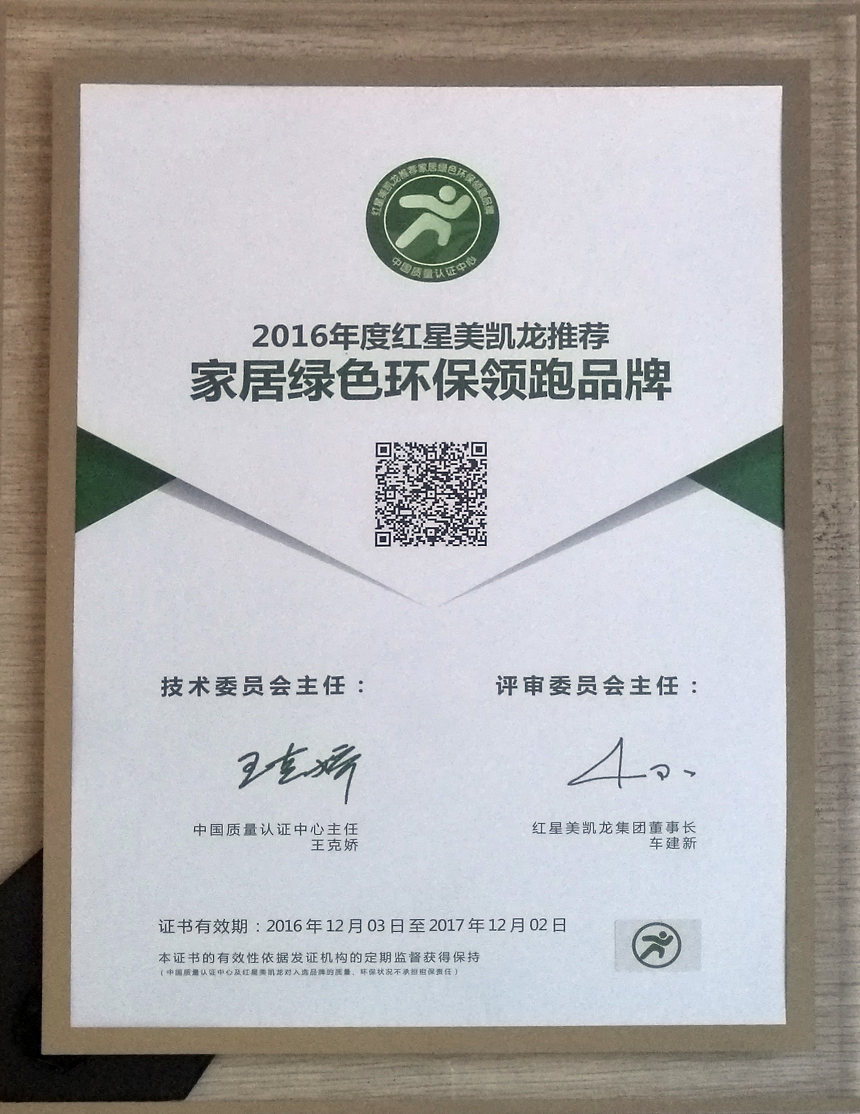 久盛地板荣获“家居绿色环保领跑品牌”