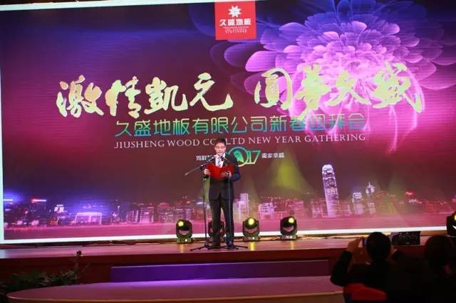 “激情凯元，圆梦久盛”，久盛地板团拜会奏响2017激情乐章