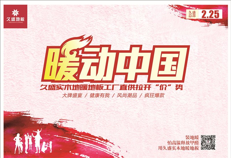 久盛约您一起，炒热二月气氛