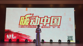 “暖动中国”久盛实木地暖地板新春首发圆满成功