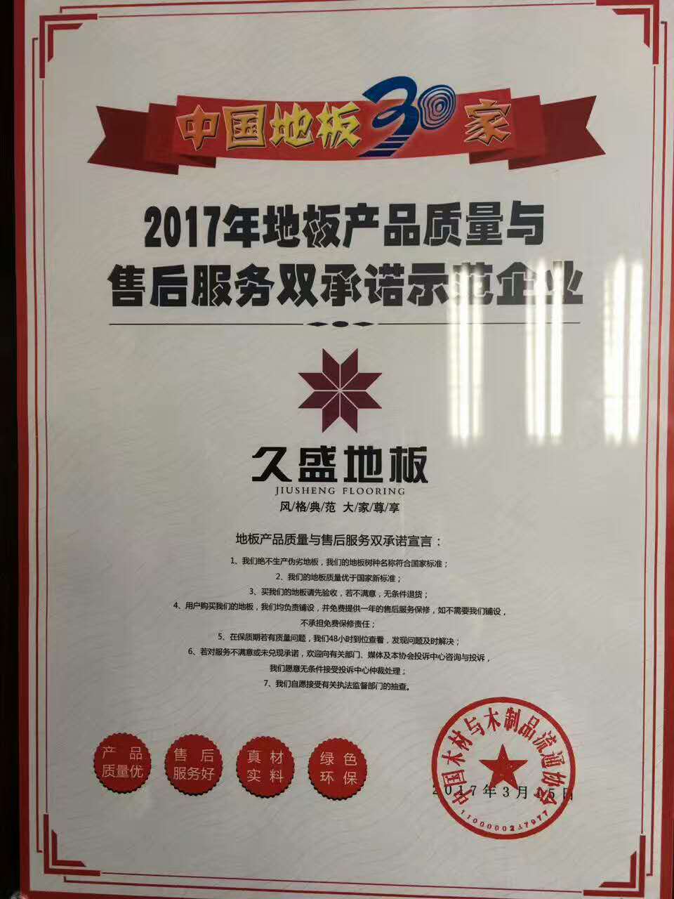 聚焦315：久盛地板入榜“中国地板30家产品质量与售后服务双承诺企业”名单