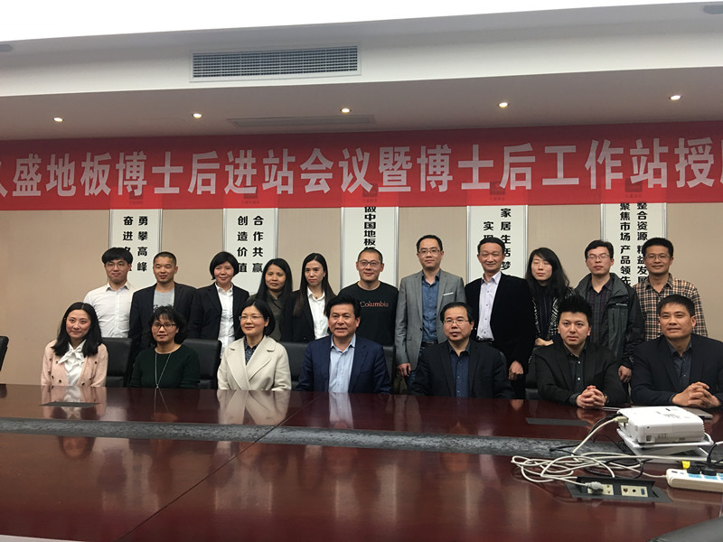 久盛地板博士后进站会议暨工作站授牌仪式 隆重举行