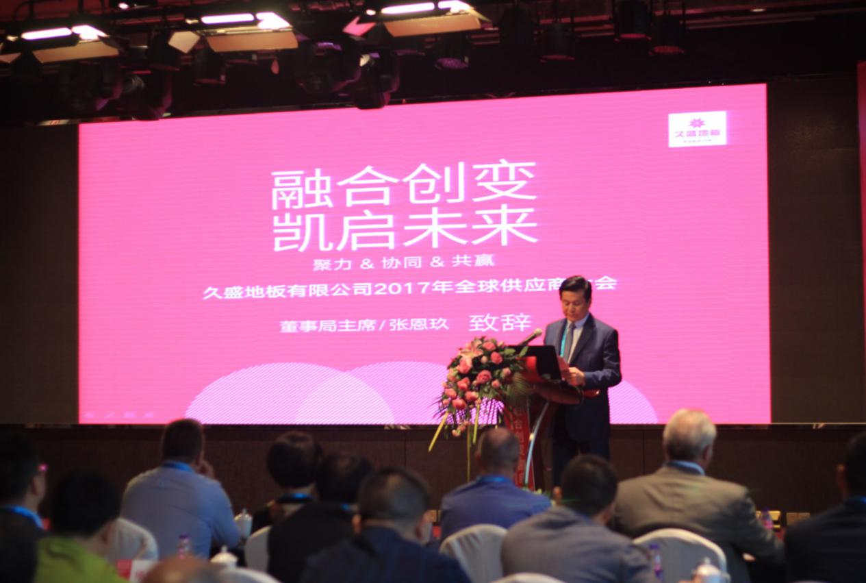 融合创变，凯启未来——久盛地板掀起全球供应链新热潮