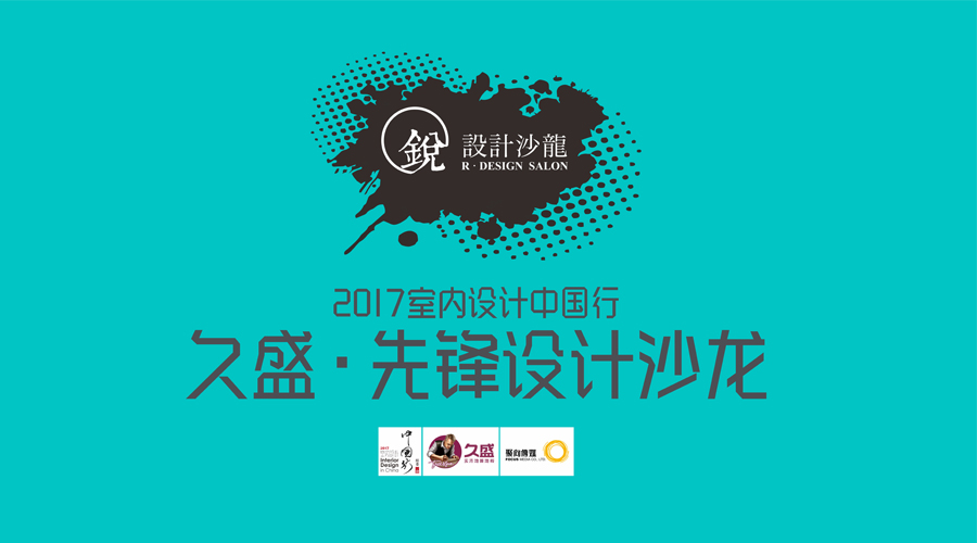 酣畅淋漓！久盛•先锋设计沙龙走进青岛