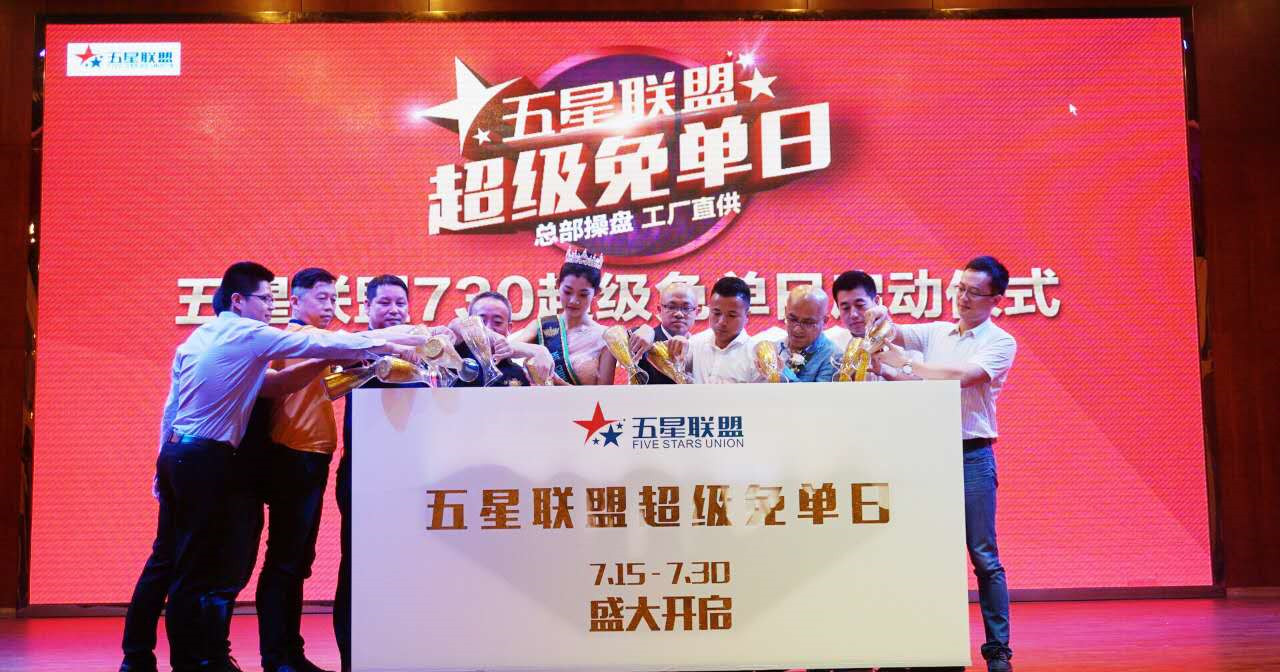 久盛地板正式加盟五星联盟 730超级免单日启动​