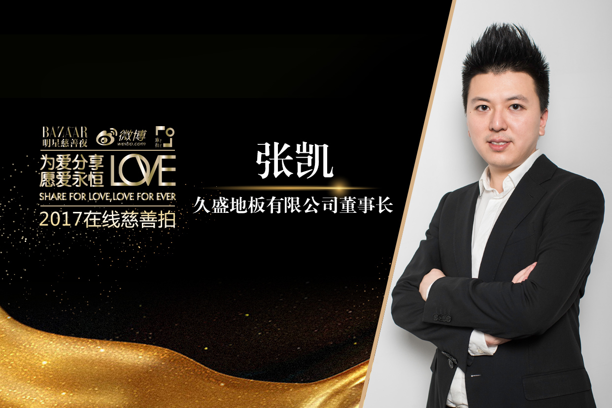 久盛地板董事长张凯“集世间之美好，共慈善之公益”