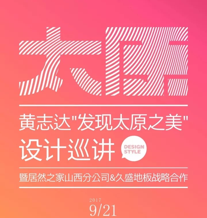 “发现太原之美”黄志达设计巡讲 暨居然之家山西分公司&久盛地板战略合作成功举办