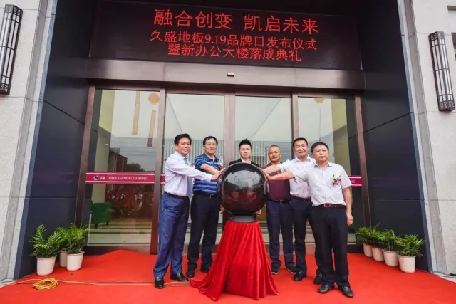 今日社评|久盛地板919品牌日：一切充满无限可能