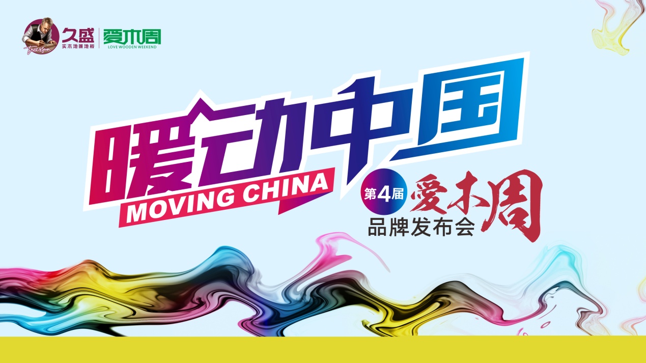 “暖动中国”第四季爱木周发布会顺利召开，安以轩牵手久盛开启实木地暖地板新风暴