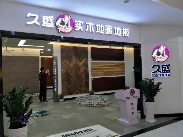 新华社等百家媒体报道：久盛实木地暖地板门店数量遥遥领先，品类领导者地位获权威认证