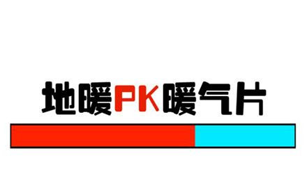地暖与暖气片对比：选对正确采暖方式，收获健康品质生活