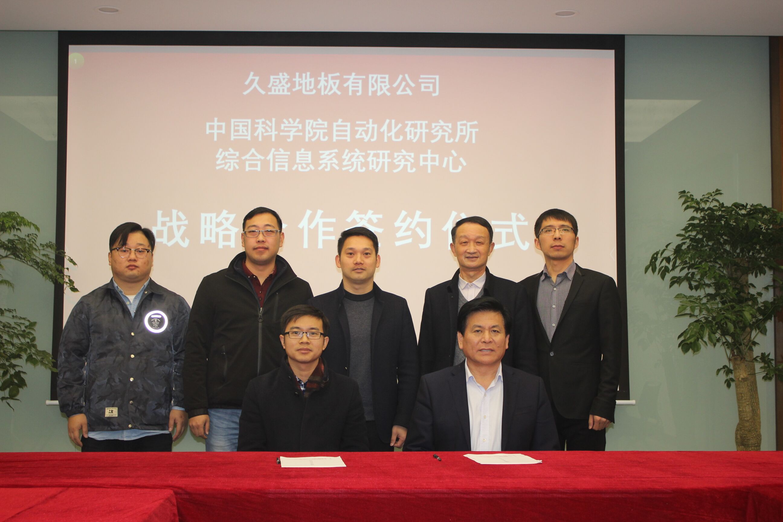 响应绿色智造 | 中科院自动化研究所综合信息中心&久盛地板达成战略合作