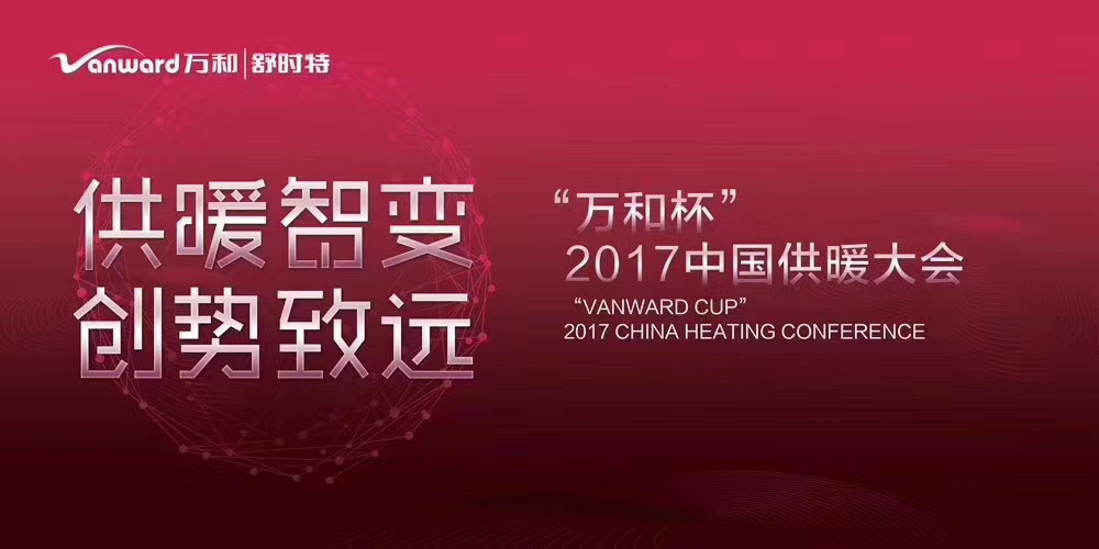 以实力谋话语，久盛实木地暖地板连获供暖行业大奖