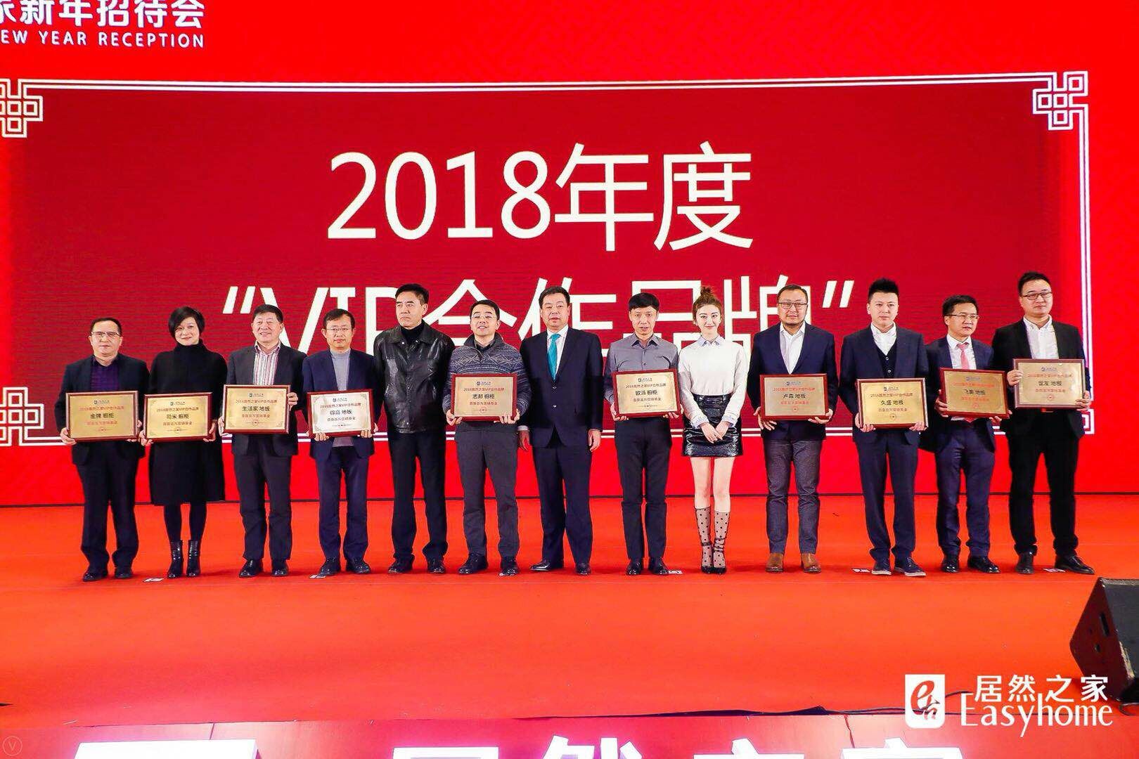 久盛地板荣膺居然之家“2018年度VIP合作品牌”