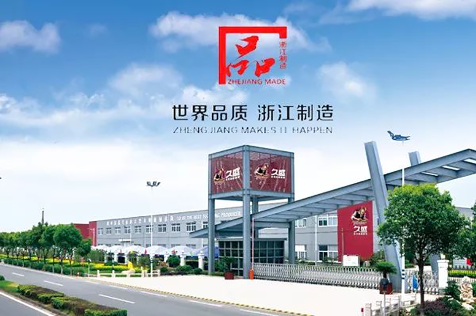 久盛地板——品字标“浙江制造”争做中国制造标杆