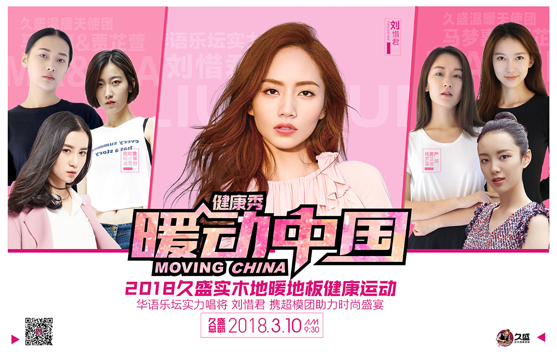 3.10久盛地板“暖动中国”健康秀，以至臻品质迎接315到来