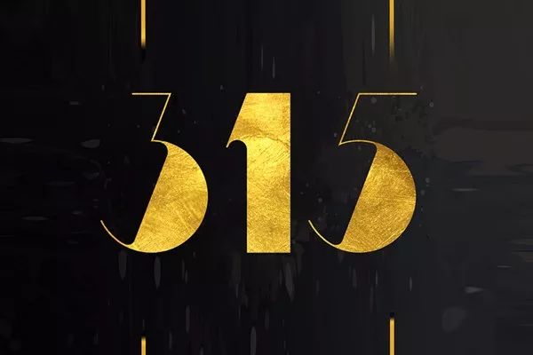 致敬315 | 倡导品质消费 构建美好生活