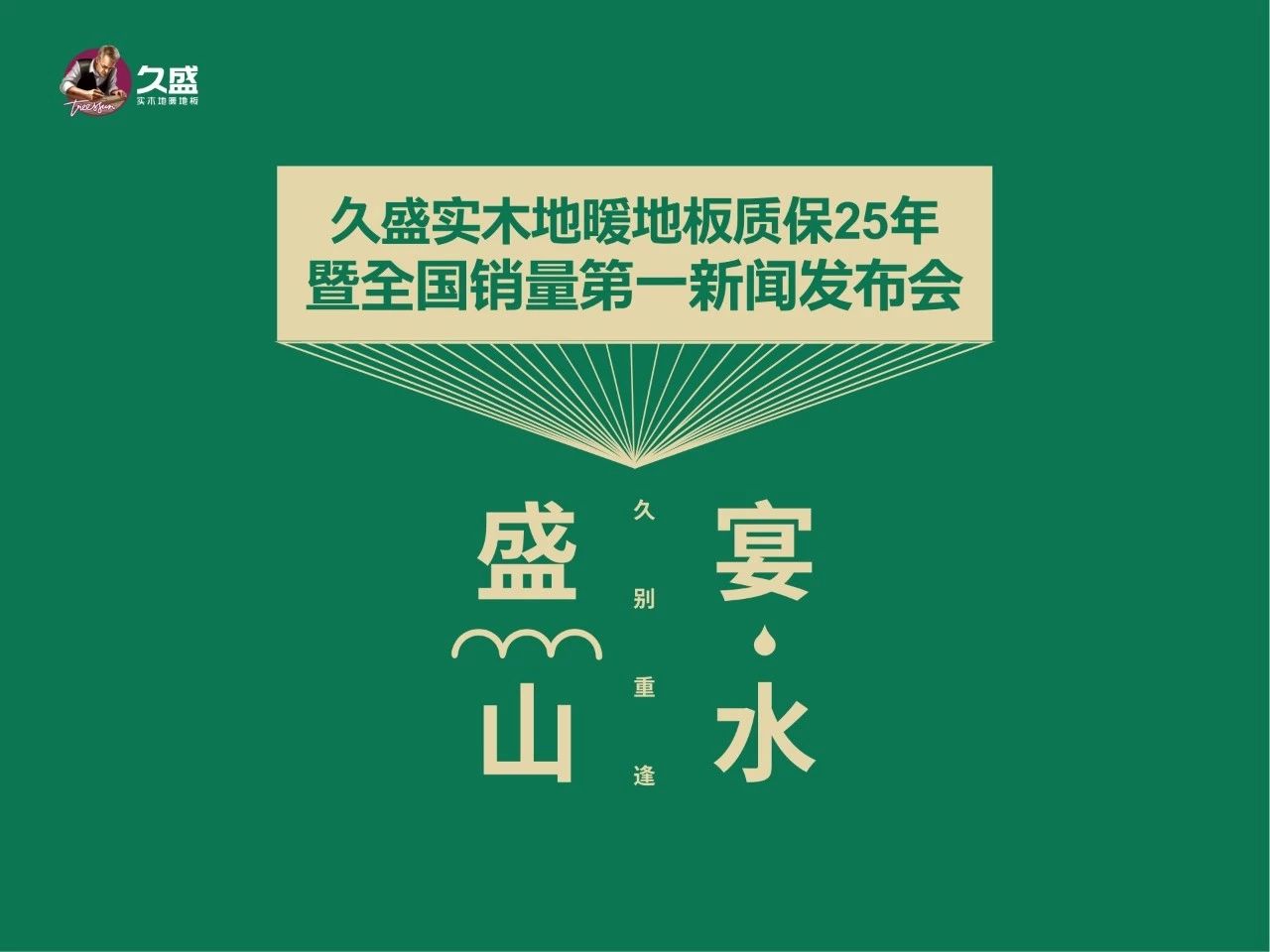 全球权威机构认证：久盛实木地暖地板全国销量第一暨质保25年新闻发布会成功举办