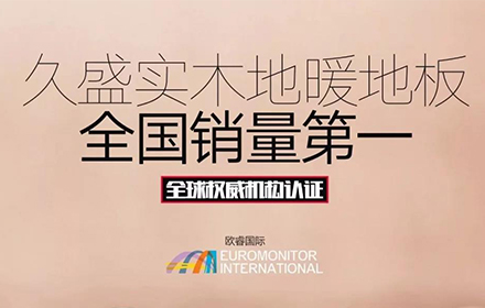 全国销量第一，久盛正创造实木地暖地板品类发展新速度