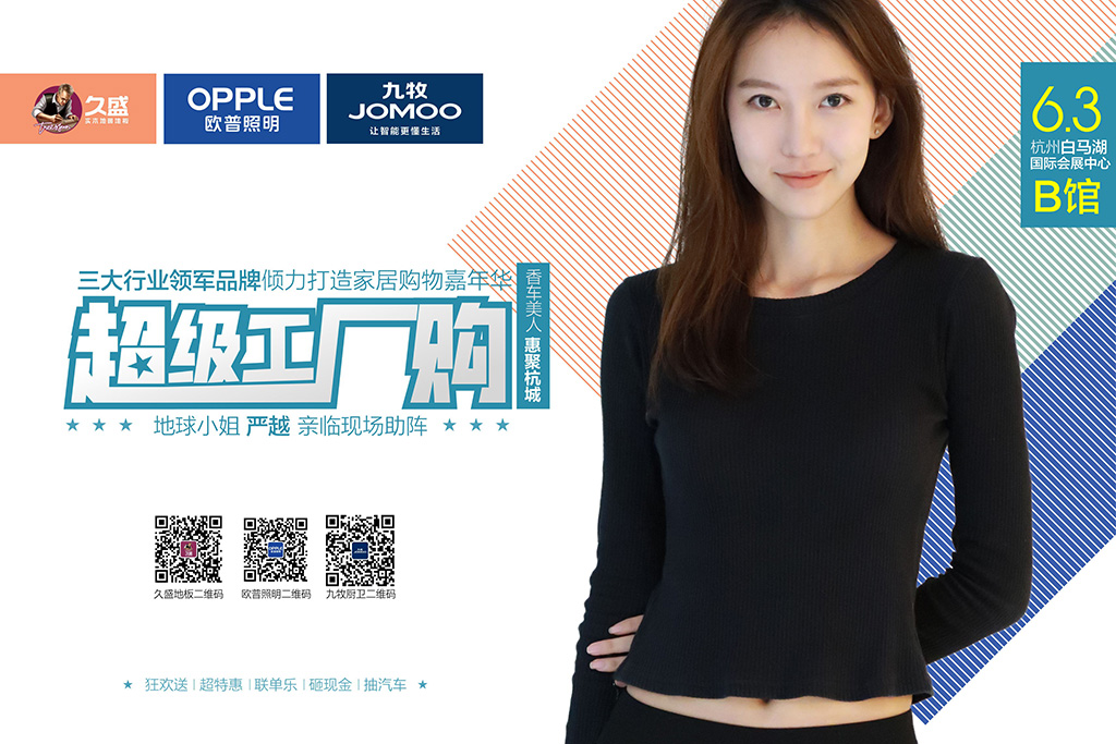 超级工厂购 | 6月3日，久盛地板携手欧普照明、九牧厨卫钜献浙江