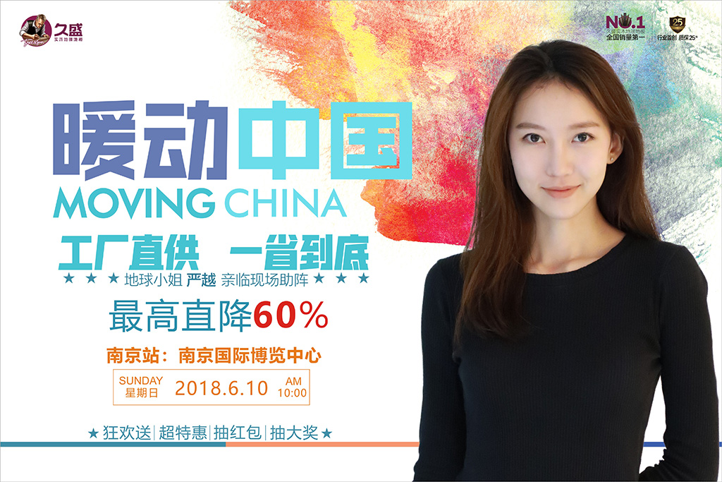 王者盛宴 | 6月10日，久盛地板携手12大家居品类领军品牌钜献江苏